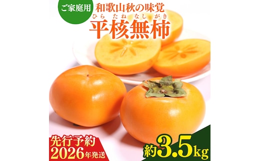 【2026年先行予約】【ご家庭用訳あり】 和歌山秋の味覚 平核無柿（ひらたねなしがき）約3.5kg