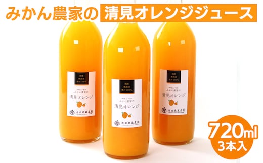 無添加清見ジュース720ml×3本◇※着日指定不可※北海道・沖縄・離島への配送不可