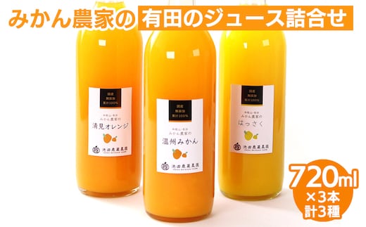 無添加・有田のジュース詰合せ720ml×3本・3種◇｜柑橘 果物 果汁 濃厚 セット 飲料 ドリンク 100% 国産 選べるジュース 詰め合わせ 産地直送 美浜町※着日指定不可※北海道・沖縄・離島への配送不可