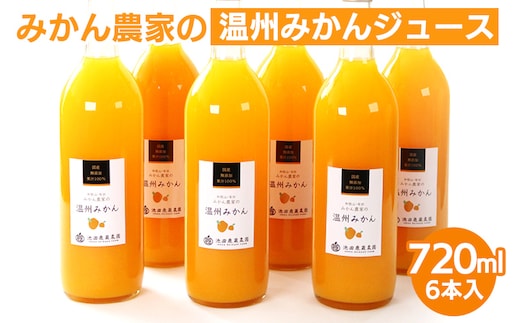 無添加みかんジュース720ml×6本◇｜柑橘 果物 果汁 濃厚 セット 飲料 ドリンク 国産 選べる 完熟 みかん ジュース 産地直送 美浜町※着日指定不可※北海道・沖縄・離島への配送不可