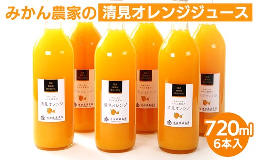 無添加清見ジュース720ml×6本◇ ※北海道・沖縄・離島への配送不可 ※着日指定不可