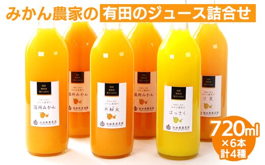 無添加・有田のジュース詰合せ720ml×6本・4種◇｜柑橘 果物 果汁 濃厚 セット 飲料 ドリンク 100% 国産 選べるジュース 詰め合わせ 産地直送 美浜町※着日指定不可※北海道・沖縄・離島への配送不可