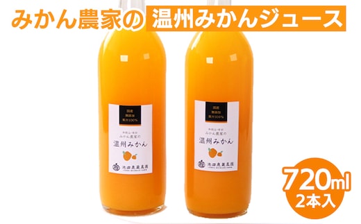 無添加みかんジュース720ml×2本◇｜柑橘 果物 果汁 濃厚 セット 飲料 ドリンク 国産 選べる 完熟 みかん ジュース 産地直送 美浜町※北海道・沖縄・離島への配送不可※着日指定送不可