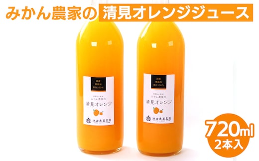 無添加清見ジュース720ml×2本 ◇※北海道・沖縄・離島への配送不可 ※着日指定不可