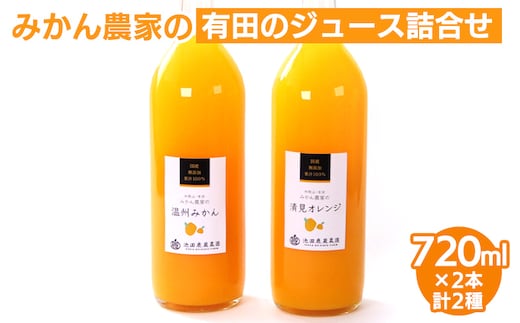 無添加・有田のジュース詰合せ720ml×2本・2種◇｜柑橘 果物 果汁 濃厚 セット 飲料 ドリンク 100% 国産 選べるジュース 詰め合わせ 産地直送 美浜町 ※北海道・沖縄・離島への配送不可 ※着日指定不可