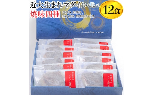 近大生まれマダイ 焼味四種 食べ比べセット/12食 ｜焼魚 塩焼き 照焼き 西京焼き 柚庵焼き◆