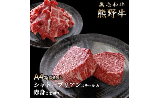 熊野牛A4以上ヒレシャトーブリアンステーキ200g(100g×2枚)＆霜降り赤身こま切れ300g◇｜牛肉 厳選 高級 贅沢 セット すき焼き しゃぶしゃぶ 黒毛和牛 贈答用