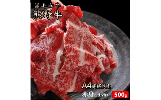 熊野牛 A4以上 霜降り 赤身 こま切れ 500g◇｜牛肉 厳選 高級 贅沢 黒毛和牛 すき焼き しゃぶしゃぶ 贈答用