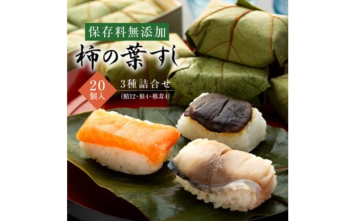 保存料無添加 柿の葉すし20個入 3種詰合せ（鯖12鮭4椎茸4）◇ | 寿司 サバ サケ 和歌山県 九和楽※北海道・沖縄・離島への配送不可