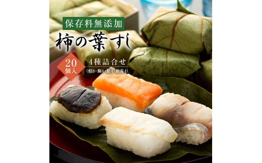 保存料無添加 柿の葉すし 20個入 4種詰合せ（鯖8鯛4鮭4椎茸4）◇ | 寿司 サバ サケ 和歌山県 九和楽 ※北海道・沖縄・離島への配送不可
