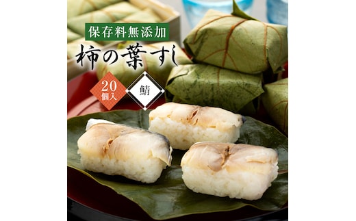 保存料無添加 柿の葉すし 20個入り さば◇ | 寿司 鯖 サバ 和歌山県 九和楽 ※北海道・沖縄・離島への配送不可