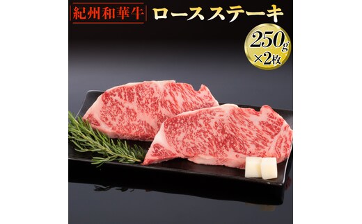 紀州和華牛 ロースステーキ 250g×2枚｜黒毛和牛 牛肉 赤身 バーベキュー BBQ※離島への配送不可