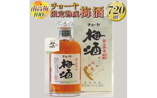 【南高梅100％】チョーヤ 限定熟成梅酒 720ml◇｜お酒 CYOYA 厳選 無添加※離島への配送不可