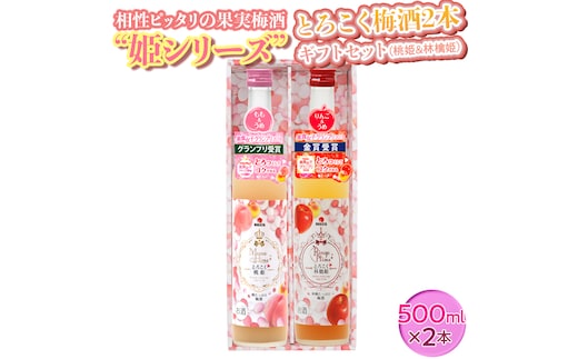 相性ピッタリの果実梅酒“姫シリーズ”とろこく梅酒2本ギフトセット(桃姫＆林檎姫)◇｜お酒 梅 贈答 500ml × 2本※離島への配送不可