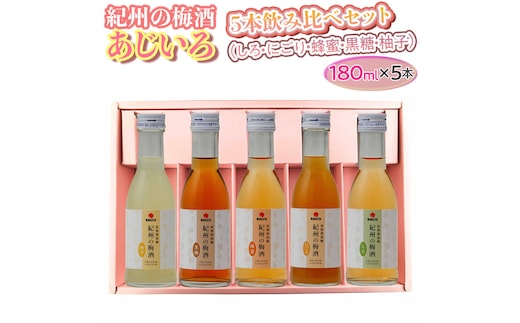 紀州の梅酒 あじいろ5本飲み比べセット(しろ・にごり・蜂蜜・黒糖・柚子)◆｜お酒 梅 無添加 180ml × 5本※離島への配送不可