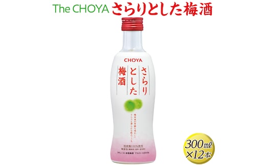 The CHOYA さらりとした梅酒 300ml×12本◇｜お酒 梅 瓶 チョーヤ 3.6L※離島への配送不可