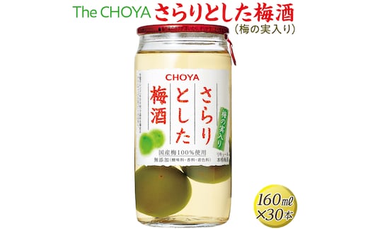 The CHOYA さらりとした梅酒(梅の実入り) 160ml×30本｜お酒 梅 カップ チョーヤ 4.8L※離島への配送不可