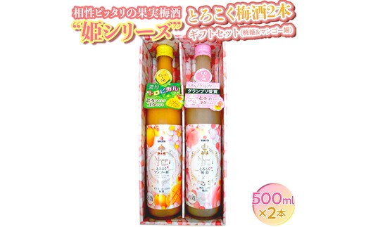 相性ピッタリの果実梅酒『姫シリーズ』和歌山県産 とろこく梅酒2本ギフトセット（桃姫＆マンゴー姫）◆｜お酒 梅 贈答 瓶 1L※離島への配送不可