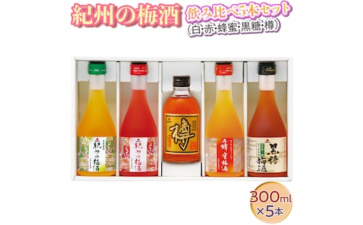 紀州の梅酒 飲み比べ5本セット（白・赤・蜂蜜・黒糖・樽）◆｜お酒 梅 贈答 ギフト 瓶 1.5L※離島への配送不可