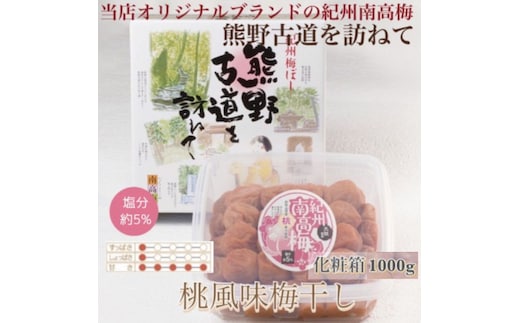 【贈答用】紀州南高梅 桃風味梅干 1000g 化粧箱入 | 1kg ギフト プレゼント 国産 はちみつ 大粒 ※北海道・沖縄・離島への配送不可