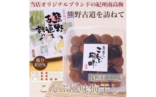 【贈答用】紀州南高梅 こんぶ風味梅干 1000g 化粧箱入 | 1kg ギフト プレゼント 国産 ※北海道・沖縄・離島への配送不可