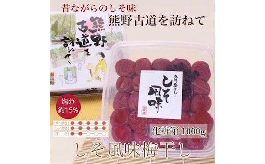 【贈答用】紀州南高梅 しそ風味梅干 1000g 化粧箱入 | 1kg ギフト プレゼント 国産 ※北海道・沖縄・離島への配送不可