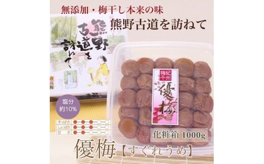 【贈答用】紀州南高梅 優梅 1000g 化粧箱入 | 1kg ギフト プレゼント 国産 ※北海道・沖縄・離島への配送不可