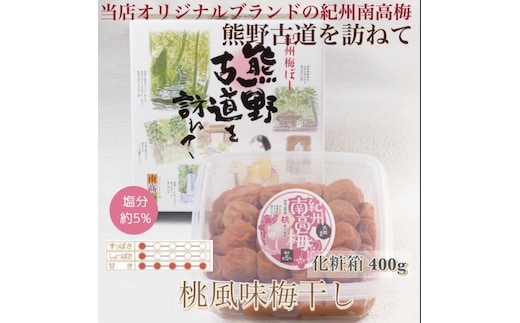 【贈答用】紀州南高梅 桃風味梅干 400g 化粧箱入 | ギフト プレゼント 国産 はちみつ 大粒 ※北海道・沖縄・離島への配送不可