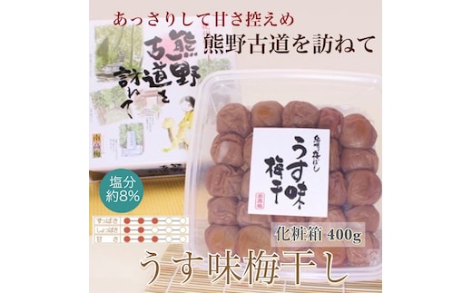 【贈答用】紀州南高梅 うす味梅 400g 化粧箱入| ギフト プレゼント 国産 ※北海道・沖縄・離島への配送不可