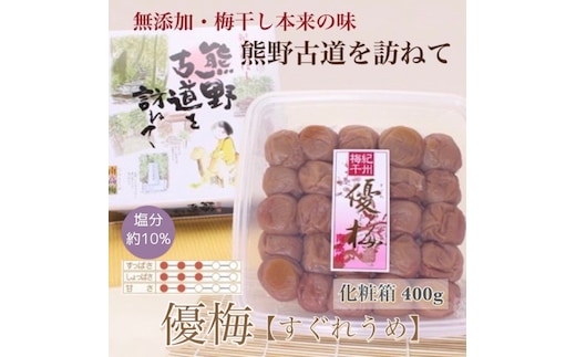 【贈答用】紀州南高梅 優梅 400g 化粧箱入 | ギフト プレゼント 国産 ※北海道・沖縄・離島への配送不可