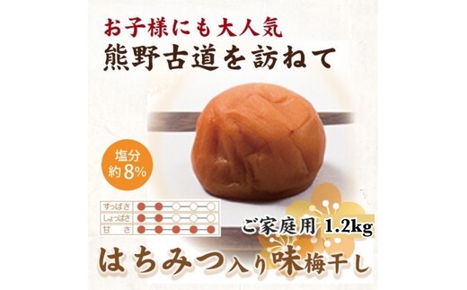紀州南高梅 はちみつ入り味梅 1.2kg ご家庭用 | 1200g 国産 蜂蜜 ※北海道・沖縄・離島への配送不可