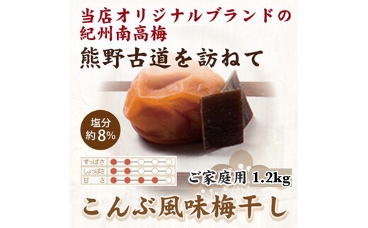 紀州南高梅 こんぶ風味梅干 1.2kg ご家庭用 | 1200g 国産 ※北海道・沖縄・離島への配送不可