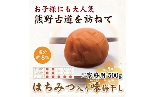 紀州南高梅 はちみつ入り味梅 500g ご家庭用 | 国産 蜂蜜 ※北海道・沖縄・離島への配送不可
