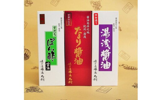 特撰すだちぽん酢と湯浅醤油 食べくらべ3本セット◇