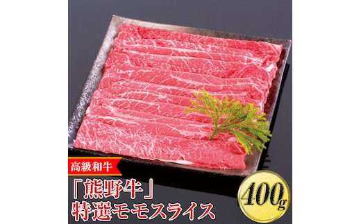高級和牛「熊野牛」特選モモスライス 400g〈4等級以上〉◇｜すき焼き しゃぶしゃぶ 冷凍便 厳選※離島への配送不可