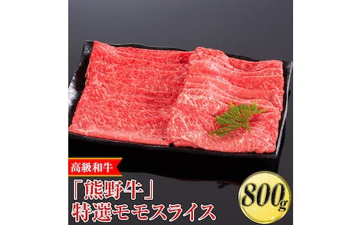 高級和牛「熊野牛」 特選モモスライス 800g〈4等級以上〉｜すき焼き しゃぶしゃぶ 冷凍便 厳選※離島への配送不可※着日指定不可
