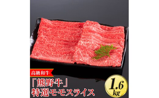高級和牛「熊野牛」 特選モモスライス 1.6kg〈4等級以上〉｜すき焼き しゃぶしゃぶ 冷凍便 厳選※離島への配送不可※着日指定不可