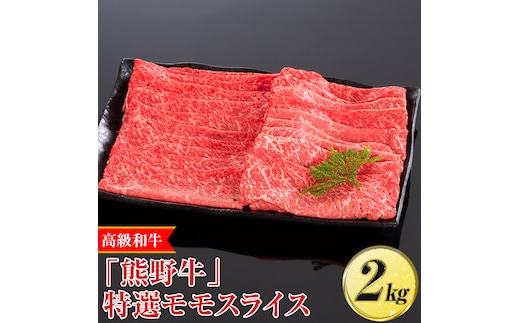 高級和牛「熊野牛」 特選モモスライス 2kg〈4等級以上〉｜すき焼き しゃぶしゃぶ 冷凍便 厳選※離島への配送不可※着日指定不可