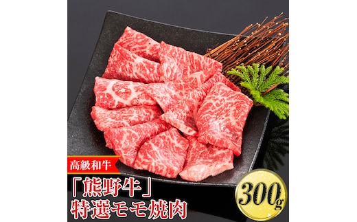 高級和牛「熊野牛」特選モモ焼肉 300g〈4等級以上〉◇｜牛肉 ビーフ 国産 BBQ 冷凍便 厳選※離島への配送不可