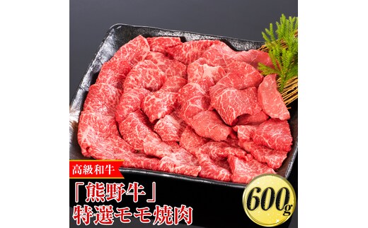 高級和牛「熊野牛」 特選モモ焼肉 600g〈4等級以上〉｜牛肉 ビーフ 国産 BBQ 冷凍便 厳選※離島への配送不可※着日指定不可