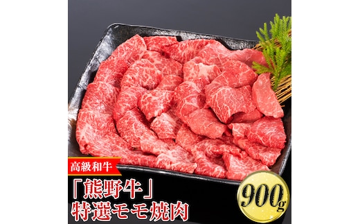 高級和牛「熊野牛」 特選モモ焼肉 900g〈4等級以上〉｜牛肉 ビーフ 国産 BBQ 冷凍便 厳選※離島への配送不可※着日指定不可