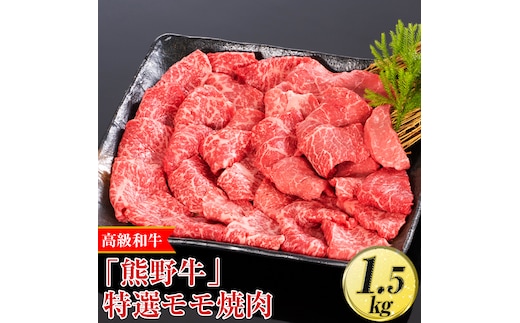 高級和牛「熊野牛」 特選モモ焼肉 1.5kg〈4等級以上〉｜牛肉 ビーフ 国産 BBQ 冷凍便 厳選※離島への配送不可※着日指定不可