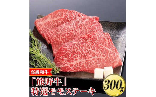 高級和牛「熊野牛」特選モモステーキ 300g〈4等級以上〉◇｜牛肉 ビーフ 国産 BBQ 冷凍便 厳選※離島への配送不可