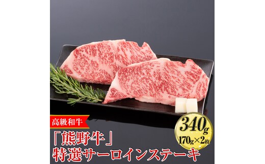 高級和牛「熊野牛」特選サーロインステーキ 340g（170g×2枚）〈4等級以上〉◇｜牛肉 ビーフ 国産 BBQ 冷凍便 厳選※離島への配送不可※着日指定不可