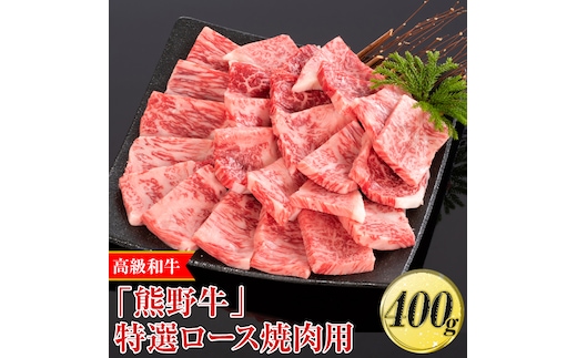 高級和牛「熊野牛」特選ロース焼肉用 400g〈4等級以上〉｜牛肉 ビーフ 国産 BBQ 冷凍便 厳選※離島への配送不可※着日指定不可