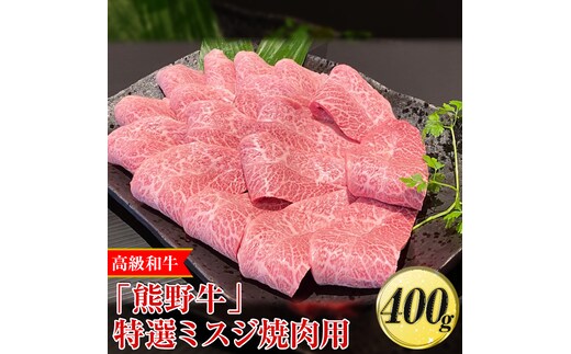 高級和牛「熊野牛」特選ミスジ焼肉用400g〈4等級以上〉｜牛肉 ビーフ 国産 BBQ 冷凍便 厳選※離島への配送不可※着日指定不可