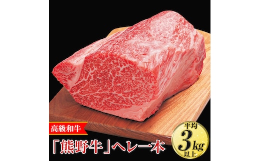 高級和牛「熊野牛」ヘレ一本〈4等級以上〉｜牛肉 ヒレ 国産 ブロック 冷凍便 厳選※離島への配送不可※着日指定不可