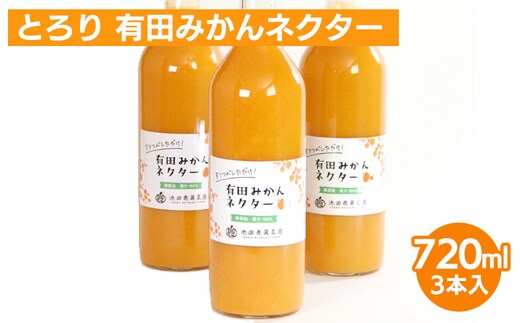 とろり みかんネクター720ml ×3本◇【無添加100%ストレートジュース】【有田みかんジュース】※着日指定不可※北海道・沖縄・離島への配送不可