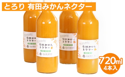 とろり みかんネクター720ml ×4本◇【無添加100%ストレートジュース】【有田みかんジュース】※着日指定不可※北海道・沖縄・離島への配送不可