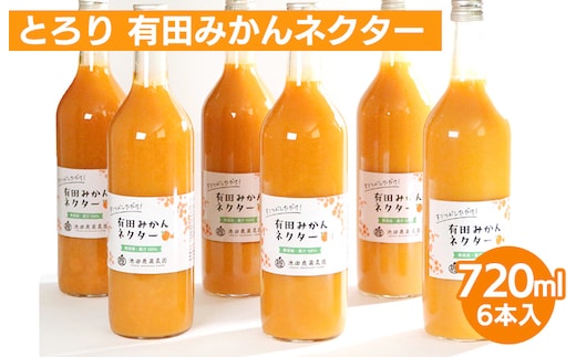 とろり みかんネクター720ml ×6本◇【無添加100%ストレートジュース】【有田みかんジュース】※着日指定不可※北海道・沖縄・離島への配送不可
